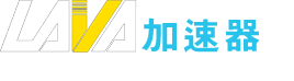 LAVA网游加速器logo
